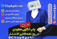 ثبت آگهی مفقودی در روزنامه کثیرالانتشار تهران